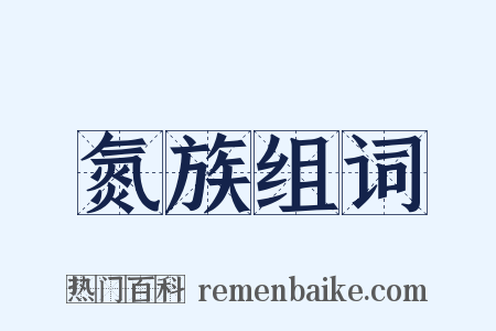 氮族组词是什么意思的图片